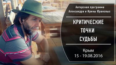 160815 Тренинг "Критические точки Судьбы", Крым (аудиозапись)