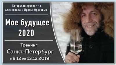 191209 Тренинг "Мой путь: время 2020", г. Санкт-Петербург (видеозапись)